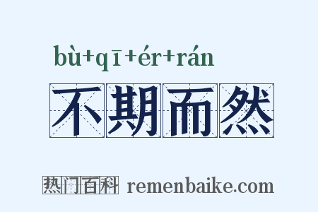 不期而然是什么意思的图片